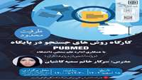 برگزاری کارگاه روش جستجو درپایگاه PubMed