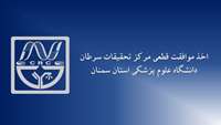 مرکز تحقیقات سرطان موفق به کسب موافقت قطعی شد 