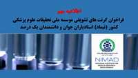 اطلاعیه مهم- فراخوان گرنت های تشویقی موسسه ملی تحقیقات علوم پزشکی کشور (نیماد)