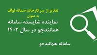تقدیر از نماینده برتر دانشگاه علوم پزشکی استان سمنان در سامانه همانندجو