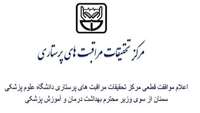 مرکز تحقیقات پرستاری دانشگاه علوم پزشکی استان سمنان موفق به اخذ موافقت قطعی شد
