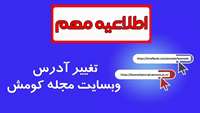 اطلاعیه مهم- تغییر آدرس وبسایت مجله کومش
