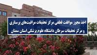 اخذ مجوز موافقت قطعی مرکز تحقیقاتی مراقبت‌های پرستاری و مرکز تحقیقاتی سرطان دانشگاه علوم پزشکی استان سمنان