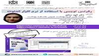 کارگاه رفرنس نویسی با استفاده از نرم افزار اندنوت