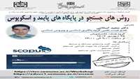 کارگاه روش های جستجو در پایگاه های پابمد و اسکوپوس