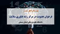 فراخوان عضویت در مرکز رشد فناوری سلامت دانشگاه علوم پزشکی استان سمنان 