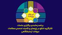 برنامه زمانبندی برگزاری جلسات کارگروه اخلاق در پژوهش و کمیته تخصصی مطالعات حیوانات آزمایشگاهی