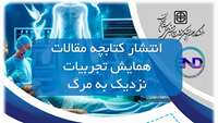 کتابچه مقالات همایش تجربیات نزدیک به مرگ منتشر شد