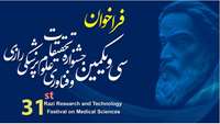 فراخوان سی و یکمین جشنواره تحقیقات و فناوری علوم پزشکی رازی 1404