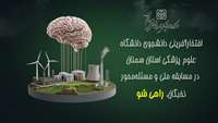 افتخارآفرینی دانشجوی دانشگاه علوم پزشکی سمنان در مسابقه ملی و مسئله‌محور نخبگان، راهی شو