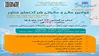 برگزاری کارگاه قوانین مالی و مالیاتی شرکت‌های فناور (با نگاه ویژه به معافیت های مالیاتی  شرکت های پارک علم و فناوری)