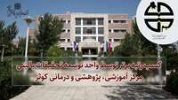 کسب رتبه یازدهم واحد توسعه تحقیقات بالینی بیمارستان کوثر در ارزشیابی عملکرد واحدهای توسعه تحقیقات بالینی بیمارستان های آموزشی کشور