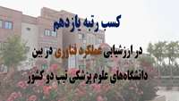 دانشگاه علوم پزشکی استان سمنان در جایگاه یازدهم عملکرد حوزه فناوری در ارزشیابی دانشگاه‌های علوم پزشکی تیپ دو کشور قرار گرفت