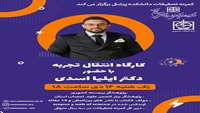 کارگاه انتقال تجربه با حضور دکتر ایلیا اسدی