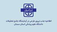 اطلاعیه جذب نیروی طرحی در آزمایشگاه جامع تحقیقات دانشگاه علوم پزشکی استان سمنان