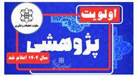 فهرست اولویت های پژوهشی دانشگاه در سال 1404 اعلام شد