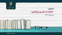 اعلام فراخوان «حمایت از کرسی پژوهشی» نوبت اول ۱۴۰۴