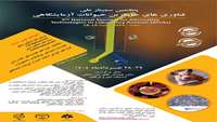 پنجمین سمینار ملی فناوری های جایگزین حیوانات آزمایشگاهی