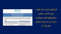 فراخوان جایزه بنیاد کویت برای کنترل سرطان، بیماری‌های قلبی عروقی و دیابت در مدیترانه شرقی برای سال ۲۰۲۵ منتشر شد