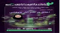کارگاه مجازی اخلاق در نشر آثار پژوهشی