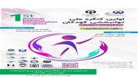 فراخوان شرکت در محور ویژه نوآوری و اختراعات در توانبخشی کودکان