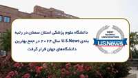 دانشگاه علوم پزشکی استان سمنان در رتبه بندی U.S.News سال 2024 در جمع بهترین دانشگاه‌های جهان قرار گرفت