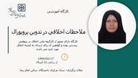   کارگاه آموزشی ملاحظات اخلاقی در تدوین پروپوزال