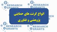 انواع گرنت های حمایتی پژوهشی و فناوری 