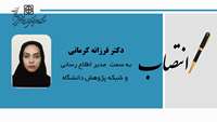 انتصاب دکتر فرزانه کرمانی مدیر اطلاع ‌رسانی و شبکه‌ پژوهش‌ دانشگاه