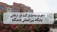 دعوت به مشارکت در ارتقای جایگاه بین‌المللی دانشگاه
