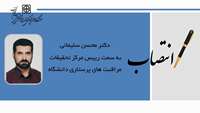 انتصاب دکتر محسن سلیمانی به سمت رئیس مرکز تحقیقات مراقبت های پرستاری