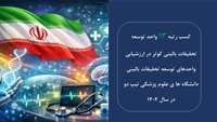 کسب رتبه 13 واحد توسعه تحقیقات بالینی کوثر در ارزشیابی واحدهای توسعه تحقیقات بالینی دانشگاه های علوم پزشکی تیپ دو در سال 1404