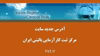 آدرس جدید سایت  مرکز ثبت کارآزمایی بالینی ایران