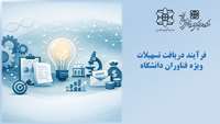 فرآیند بهره‌مندی فناوران از تسهیلات اختصاصی بر اساس مصوبه هیئت رئیسه دانشگاه