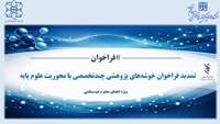 تمدید مهلت ارسال خلاصه پیشنهاده در فراخوان خوشه‌های پژوهشی چندتخصصی با محوریت علوم پایه