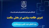 وبینار تدوین خلاصه سیاستی در بخش سلامت