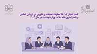 کسب امتیاز ۹۸/۸۷ معاونت تحقیقات و فناوری در ارزیابی انطباق برنامه راهبری نظام سلامت وزارت بهداشت در سال ۱۴۰۴