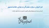 دوازدهمین فراخوان گرنت مبتنی بر درخواست پروپوزال تحقیقاتی (RFP-based)- مرکز مدیریت بیماریهای واگیر