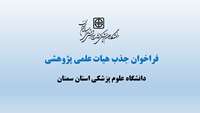 فراخوان جذب اعضای هیأت علمی پژوهشی در دانشگاه علوم پزشکی استان سمنان