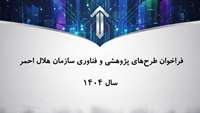 فراخوان طرح‌های پژوهشی و فناوری سازمان هلال احمر- سال 1404