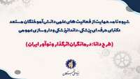 شیوه‌نامه حمایت از فعالیت‌های علمی دانش آموختگان مستعد دکترای حرفه‌ای پزشکی، دندانپزشکی و داروسازی ابلاغ شد