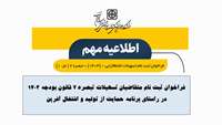 فراخوان ثبت نام متقاضیان تسهیلات تبصره 2 قانون بودجه 1403 در راستای برنامه حمایت از تولید و اشتغال آفرین 