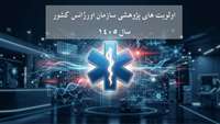 اولویت های پژوهشی سازمان اورژانس کشور در سال 1405