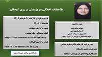 کارگاه ملاحظات اخلاقی در پژوهش بر روی کودکان