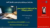وبینار آموزشی «استفاده از هوش مصنوعی در ترویج و شناساندن مقالات علمی»