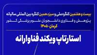 فراخوان بخش فناوری بیست‌و هفتمین کنگره ملی و سیزدهمین کنگره بین‌المللی پژوهش و فناوری دانشجویان سراسر کشور