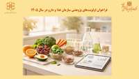 فراخوان اولویت‌های پژوهشی سازمان غذا و دارو در سال ۱۴۰۵ 