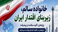 پژوهش؛ کلید سلامت، پیشرفت و پایداری خانواده، شعار روز اول هفته سلامت با محوریت پژوهش