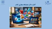 نمایشگاه مجازی کتاب تهران آغاز شد