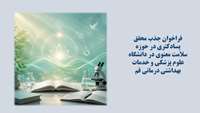 فراخوان جذب محقق پسادکتری در حوزه سلامت معنوی